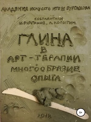 cover image of Глина в арт-терапии. Многообразие опыта